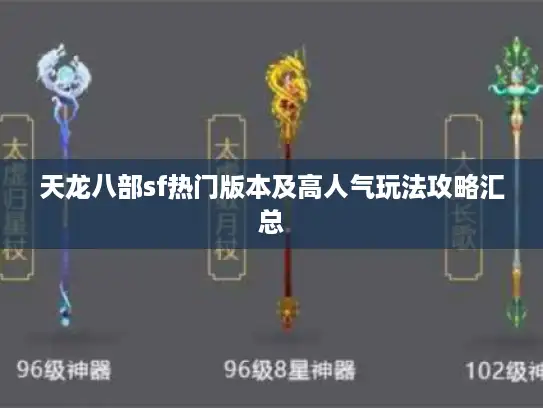 天龙八部sf热门版本及高人气玩法攻略汇总