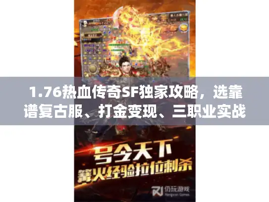 1.76热血传奇SF独家攻略，选靠谱复古服、打金变现、三职业实战技巧