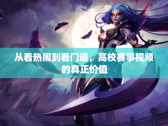 从看热闹到看门道，高校赛事视频的真正价值