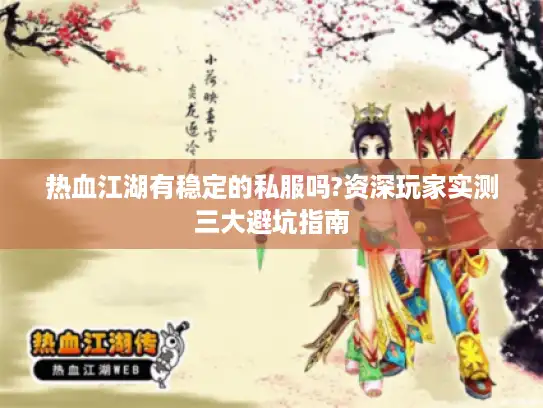 热血江湖有稳定的私服吗?资深玩家实测三大避坑指南