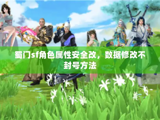 蜀门sf角色属性安全改，数据修改不封号方法