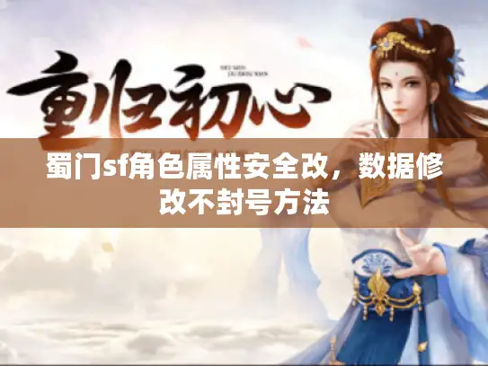 蜀门sf角色属性安全改，数据修改不封号方法