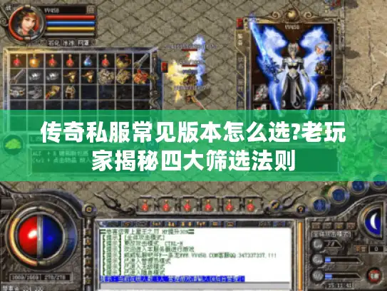 传奇私服常见版本怎么选?老玩家揭秘四大筛选法则