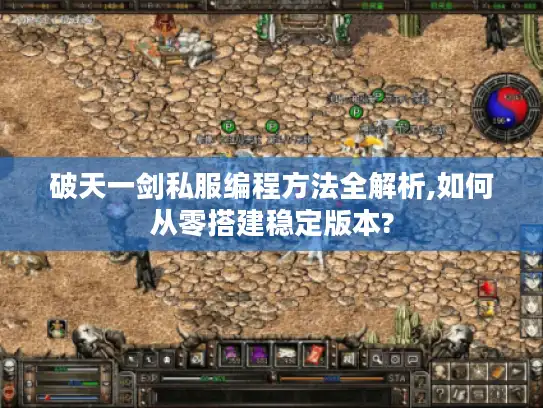 破天一剑私服编程方法全解析,如何从零搭建稳定版本? 破天一剑私服编程方法全解析,如何从零搭建稳定版本?