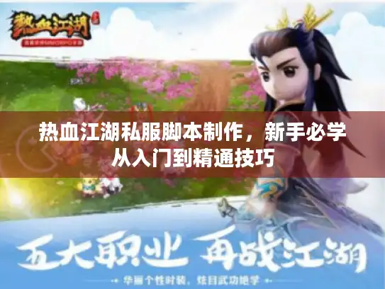 热血江湖私服脚本制作，新手必学从入门到精通技巧