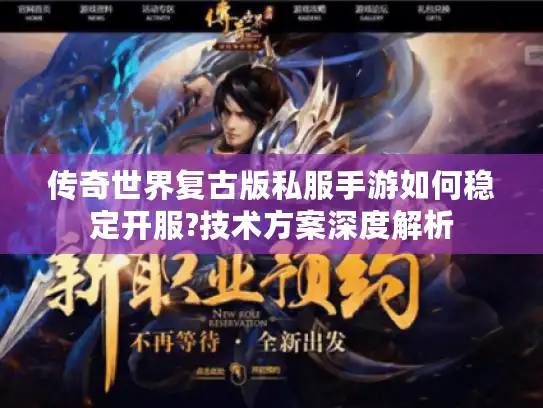 传奇世界复古版私服手游如何稳定开服?技术方案深度解析
