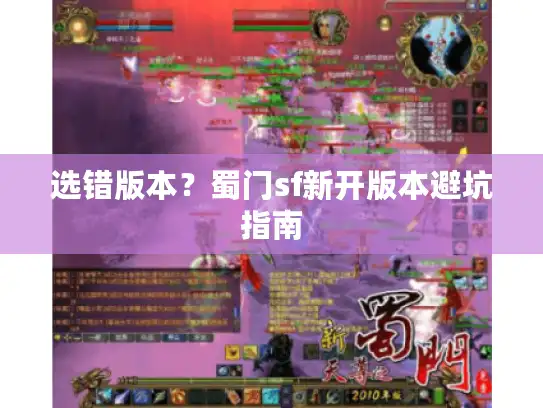 选错版本？蜀门sf新开版本避坑指南