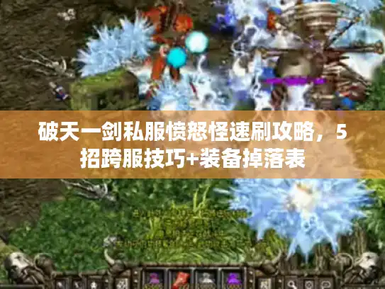 破天一剑私服愤怒怪速刷攻略，5招跨服技巧+装备掉落表