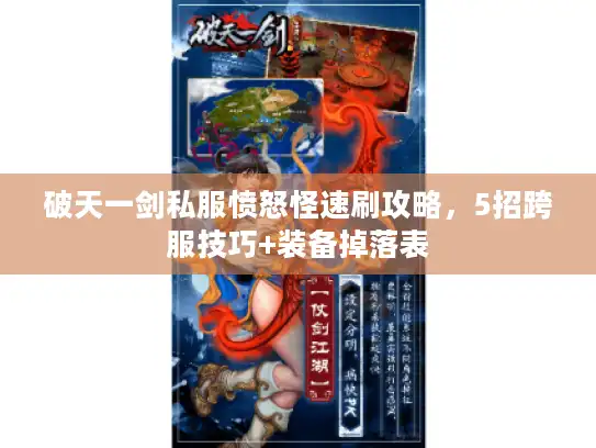 破天一剑私服愤怒怪速刷攻略，5招跨服技巧+装备掉落表
