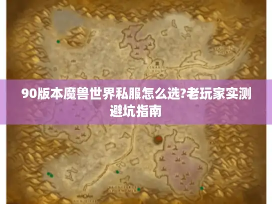 90版本魔兽世界私服怎么选?老玩家实测避坑指南 90版本魔兽世界私服怎么选?老玩家实测避坑指南