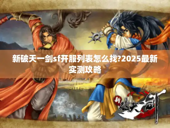 新破天一剑sf开服列表怎么找?2025最新实测攻略