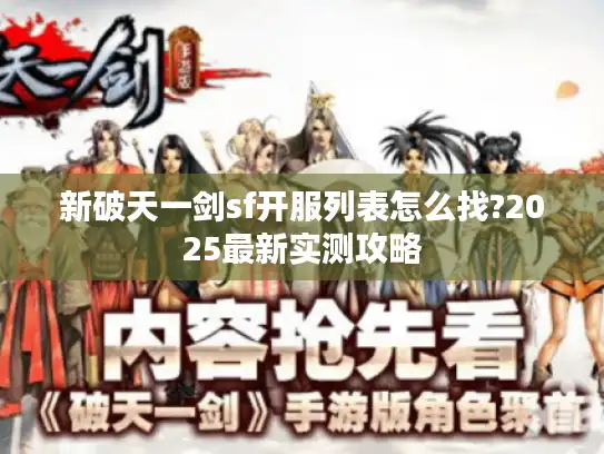 新破天一剑sf开服列表怎么找?2025最新实测攻略