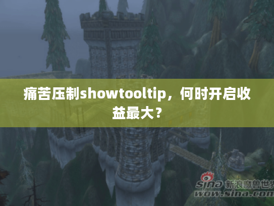 痛苦压制showtooltip,何时开启收益最大? 痛苦压制showtooltip,何时开启收益最大?