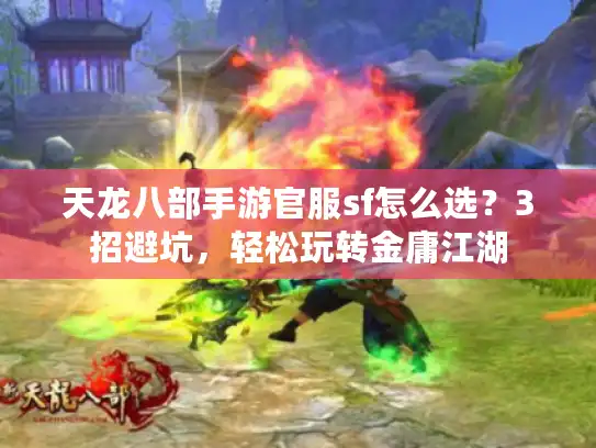 天龙八部手游官服sf怎么选？3招避坑，轻松玩转金庸江湖