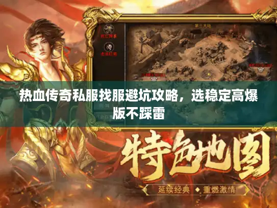 热血传奇私服找服避坑攻略，选稳定高爆版不踩雷