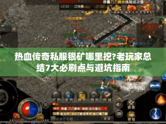 热血传奇私服银矿哪里挖?老玩家总结7大必刷点与避坑指南