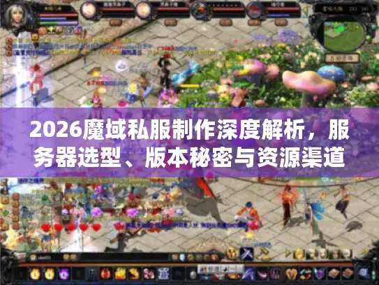 2026魔域私服制作深度解析，服务器选型、版本秘密与资源渠道全公开