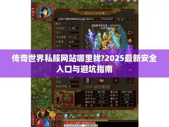传奇世界私服网站哪里找?2025最新安全入口与避坑指南