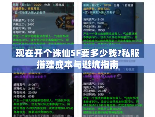 现在开个诛仙SF要多少钱?私服搭建成本与避坑指南