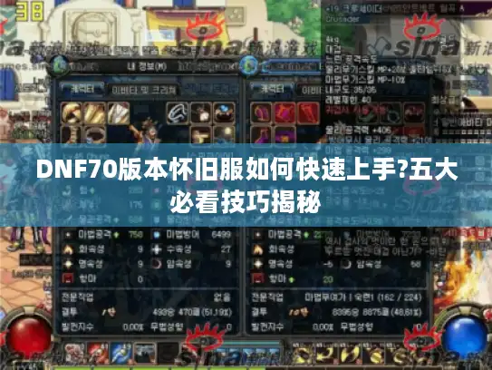 DNF70版本怀旧服如何快速上手?五大必看技巧揭秘 DNF70版本怀旧服如何快速上手?五大必看技巧揭秘