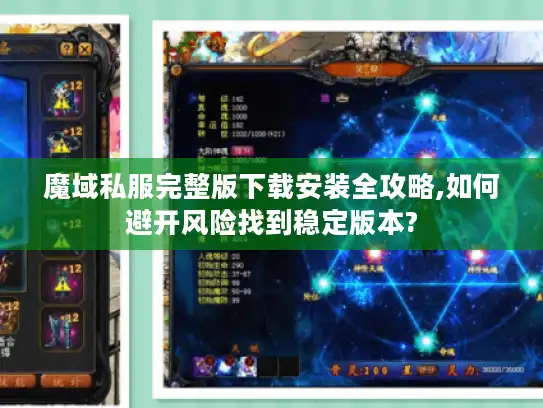 魔域私服完整版下载安装全攻略,如何避开风险找到稳定版本?