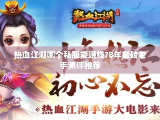 热血江湖哪个私服能赚钱?8年搬砖老手测评推荐