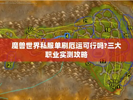 魔兽世界私服单刷厄运可行吗?三大职业实测攻略 魔兽世界私服单刷厄运可行吗?三大职业实测攻略