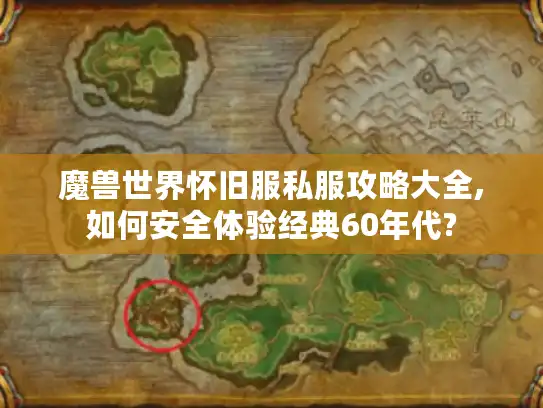 魔兽世界怀旧服私服攻略大全,如何安全体验经典60年代? 魔兽世界怀旧服私服攻略大全,如何安全体验经典60年代?
