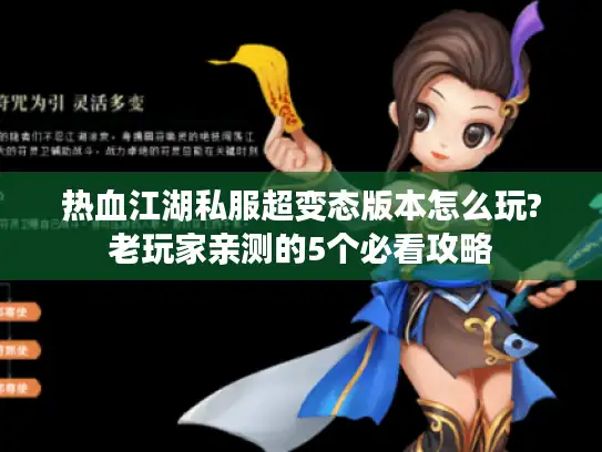 热血江湖私服超变态版本怎么玩?老玩家亲测的5个必看攻略 热血江湖私服超变态版本怎么玩?老玩家亲测的5个必看攻略