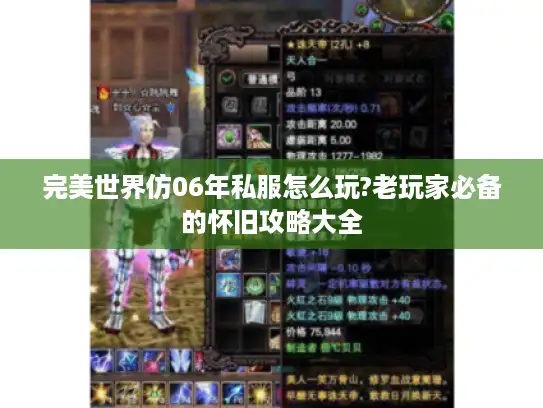 完美世界仿06年私服怎么玩?老玩家必备的怀旧攻略大全