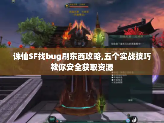 诛仙SF找bug刷东西攻略,五个实战技巧教你安全获取资源 诛仙SF找bug刷东西攻略,五个实战技巧教你安全获取资源