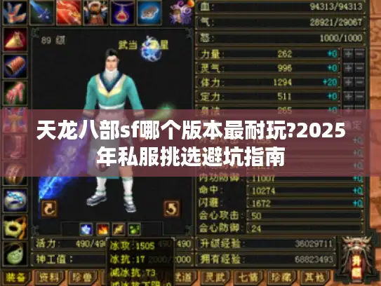 天龙八部sf哪个版本最耐玩?2025年私服挑选避坑指南