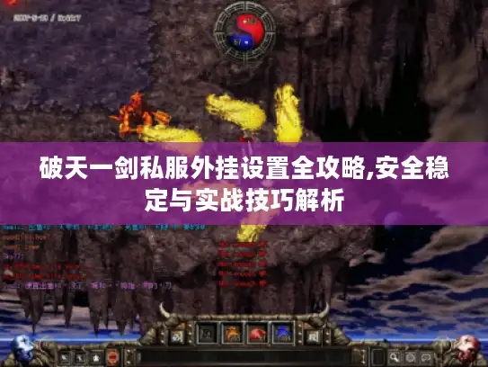 破天一剑私服外挂设置全攻略,安全稳定与实战技巧解析