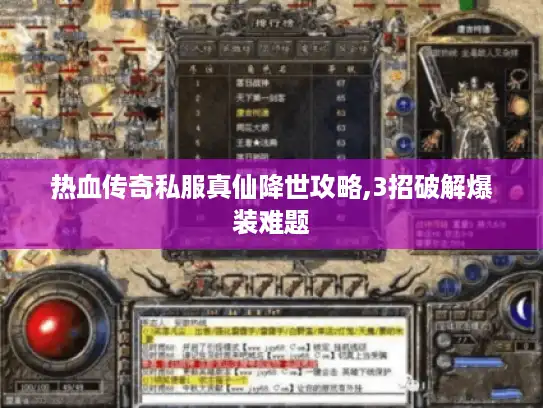 热血传奇私服真仙降世攻略,3招破解爆装难题