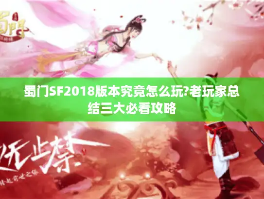 蜀门SF2018版本究竟怎么玩?老玩家总结三大必看攻略