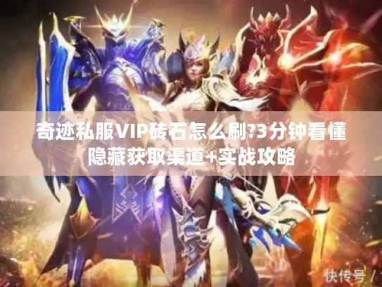 奇迹私服VIP砖石怎么刷?3分钟看懂隐藏获取渠道+实战攻略