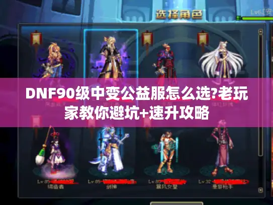DNF90级中变公益服怎么选?老玩家教你避坑+速升攻略