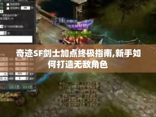 奇迹SF剑士加点终极指南,新手如何打造无敌角色