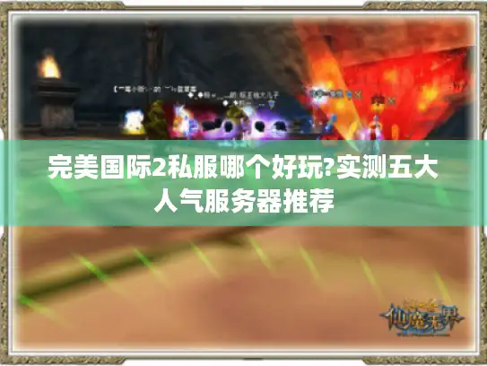 完美国际2私服哪个好玩?实测五大人气服务器推荐