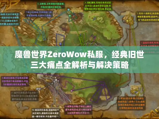 魔兽世界ZeroWow私服,经典旧世三大痛点全解析与解决策略 魔兽世界ZeroWow私服,经典旧世三大痛点全解析与解决策略