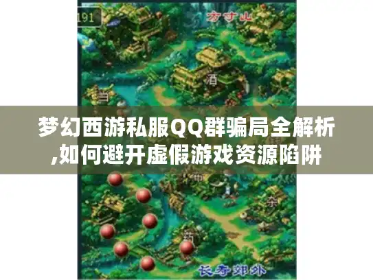 梦幻西游私服QQ群骗局全解析,如何避开虚假游戏资源陷阱