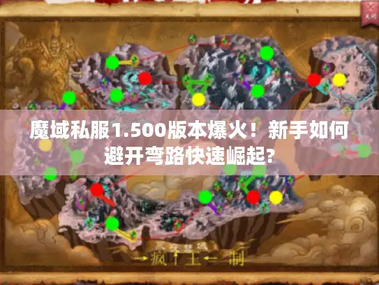 魔域私服1.500版本爆火!新手如何避开弯路快速崛起? 魔域私服1.500版本爆火!新手如何避开弯路快速崛起?