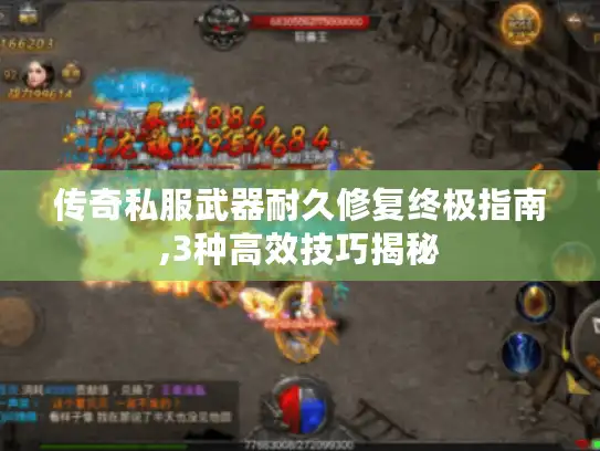传奇私服武器耐久修复终极指南,3种高效技巧揭秘