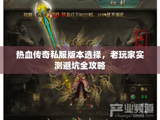 热血传奇私服版本选择，老玩家实测避坑全攻略