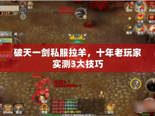 破天一剑私服拉羊，十年老玩家实测3大技巧