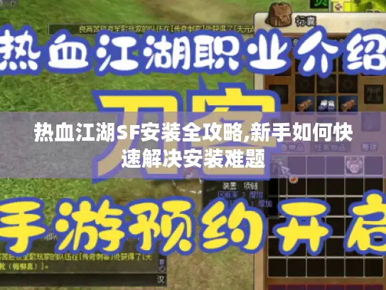 热血江湖SF安装全攻略,新手如何快速解决安装难题