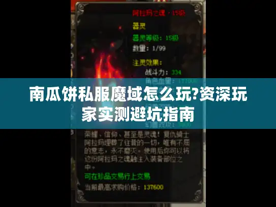 南瓜饼私服魔域怎么玩?资深玩家实测避坑指南