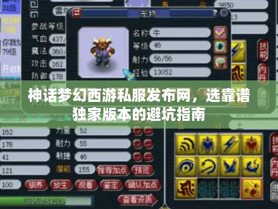 神话梦幻西游私服发布网,选靠谱独家版本的避坑指南 神话梦幻西游私服发布网,选靠谱独家版本的避坑指南