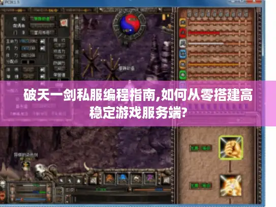 破天一剑私服编程指南,如何从零搭建高稳定游戏服务端?