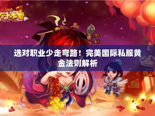 选对职业少走弯路！完美国际私服黄金法则解析